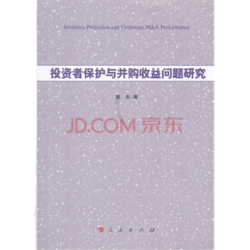 投资者保护与并购收益问题研究图片