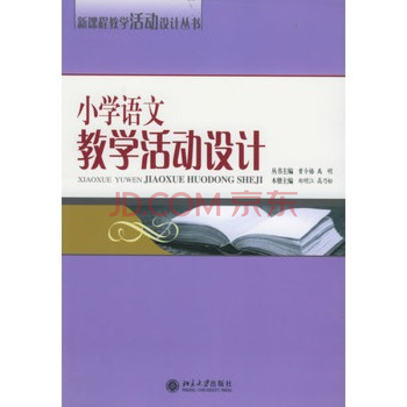 小学语文教学活动设计--新课程教学活动设计丛