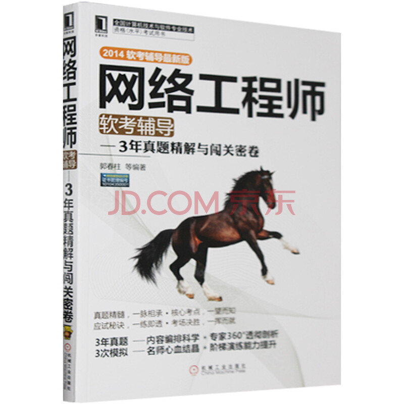 网络工程师软考辅导:3年真题精解与闯关密卷