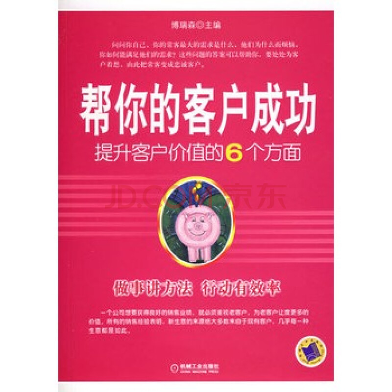 《帮你的客户成功:提升客户价值的6个方面》 博瑞森,机械工业出版社