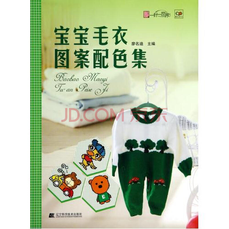 <em>宝宝毛衣图案配色集</em> 廖名迪 正版书籍图片-京东