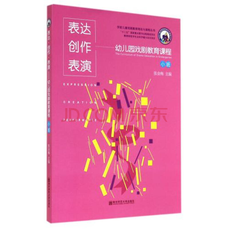 表达创作表演(附光盘幼儿园戏剧教育课程小班