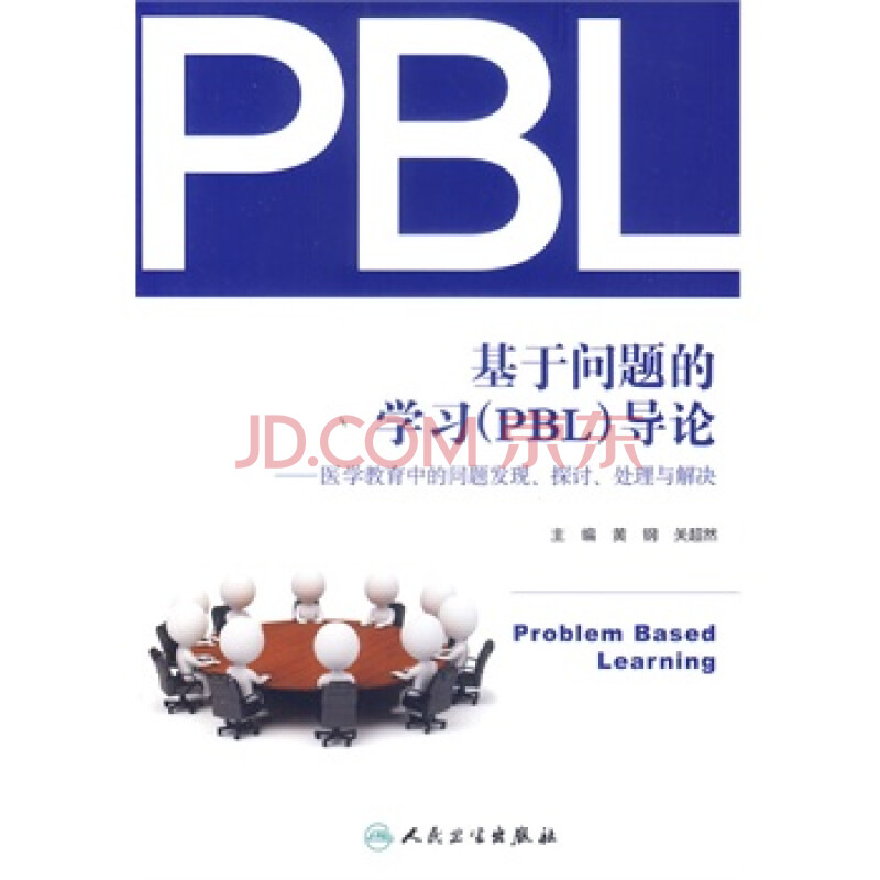 基于问题的学习(pbl)导论--医学教育中的问题发现,探讨,处理与解决