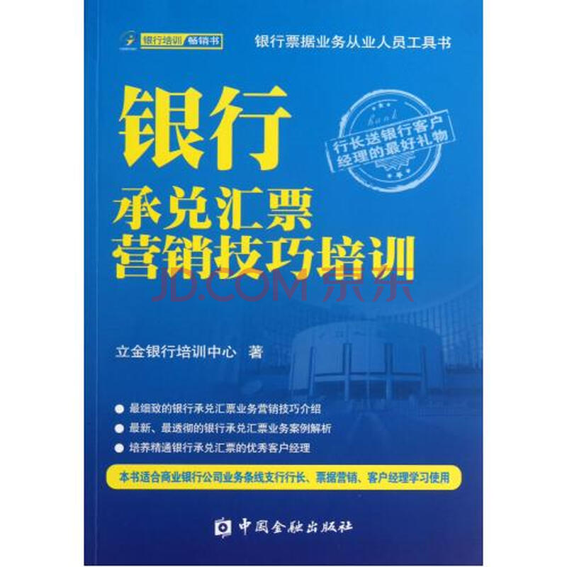 银行承兑汇票营销技巧培训 立金银行培训中心