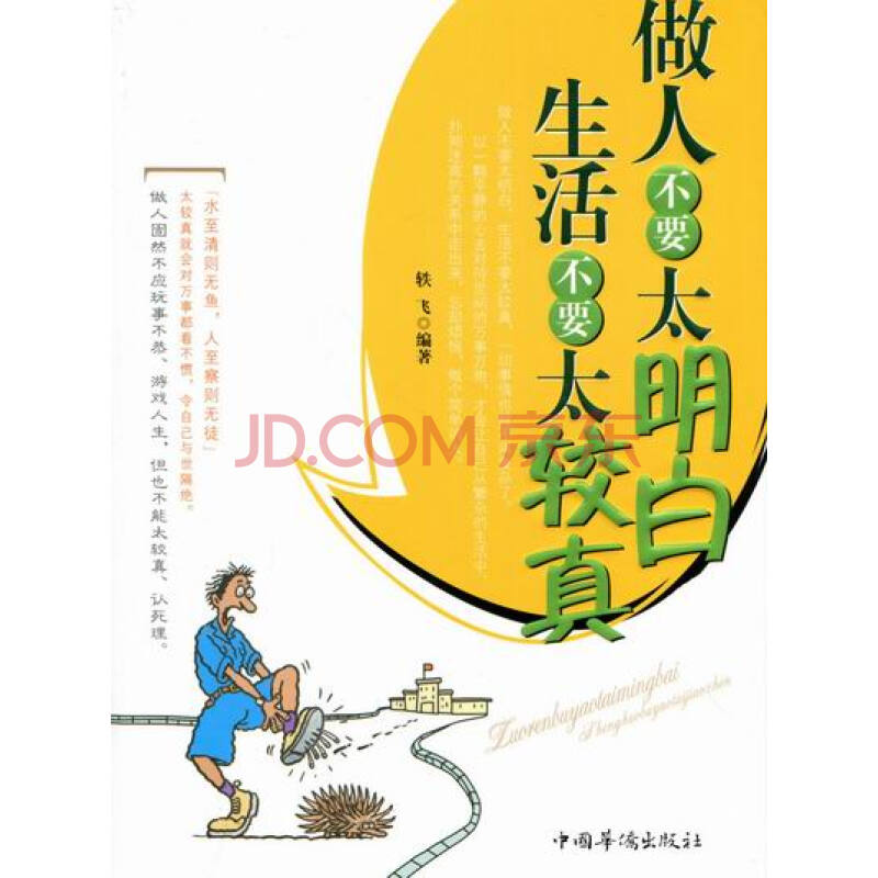 做人不要太明白 生活不要太较真