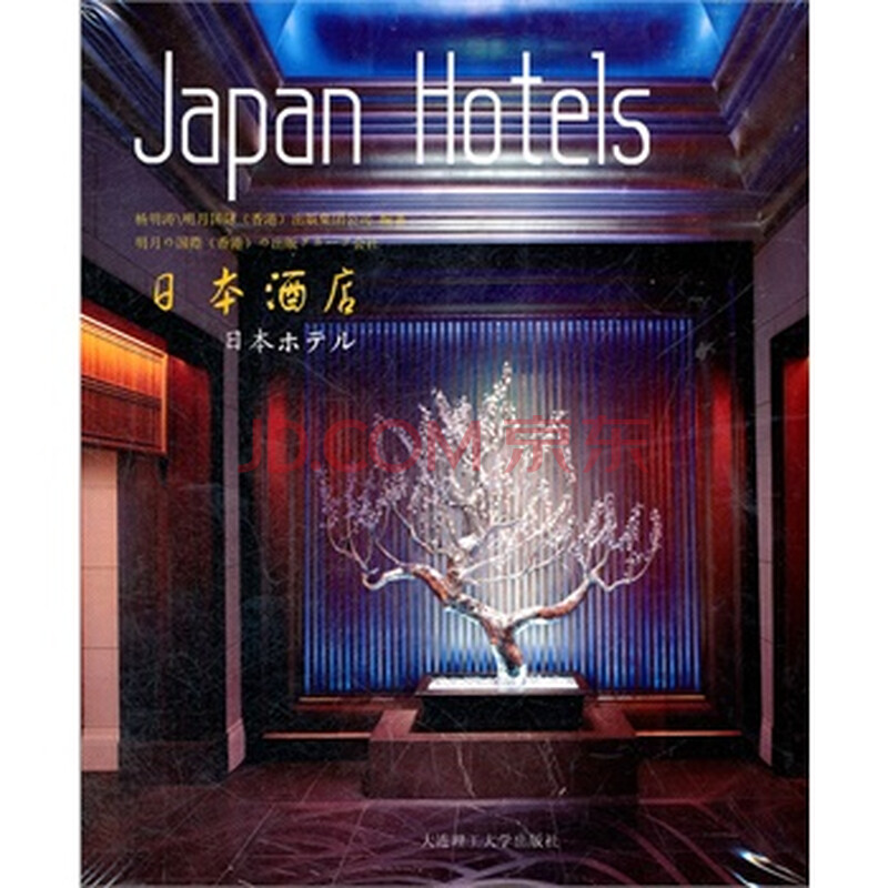 正版 日本酒店(景观与建筑设计系列) 书籍图片