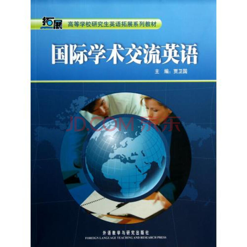 国际学术交流英语高等学校研究生英语拓展系列