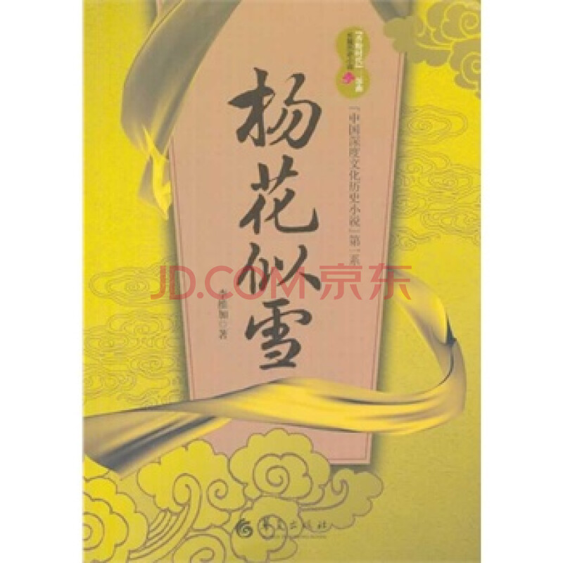 畅销书籍 杨花似雪-中国深度文化历史小说第一