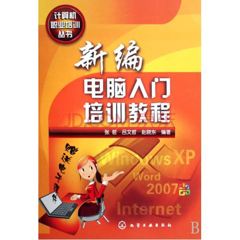 新编电脑入门培训教程\/计算机职业培训丛书 张