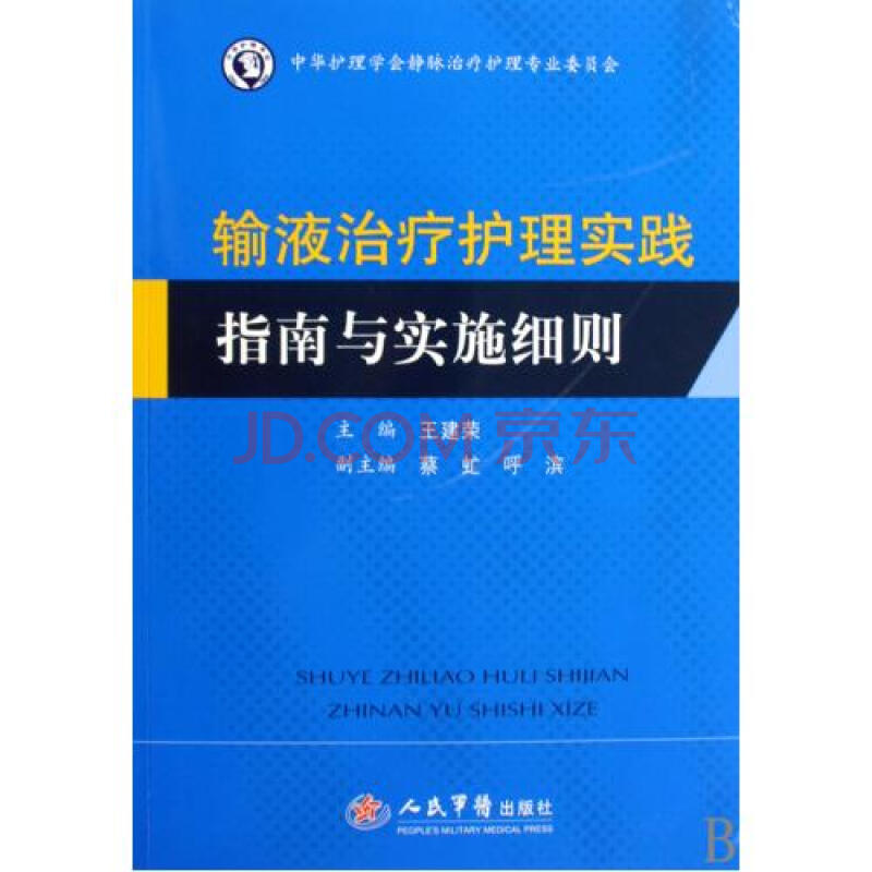 输液治疗护理实践指南与实施细则 王建荣图片