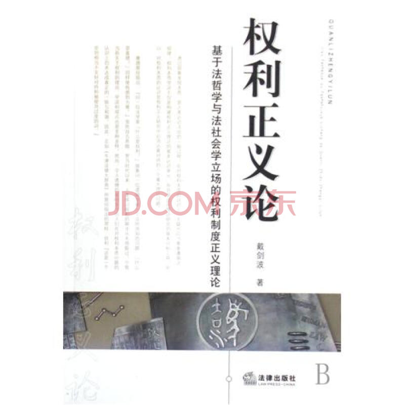 从"反思"到"平衡"——试论罗尔斯《正义论》的法哲学方法