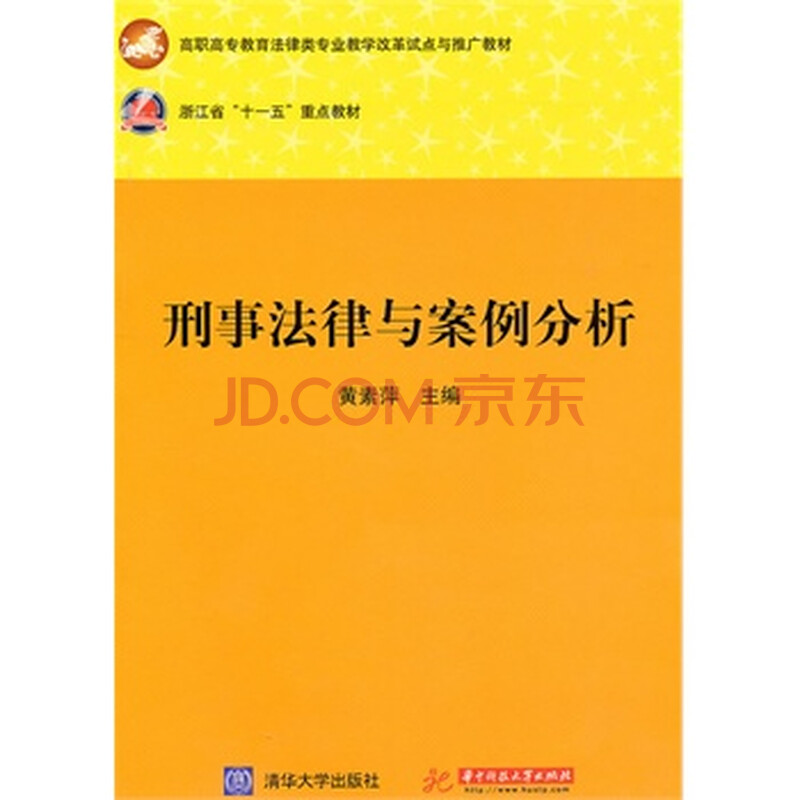 刑事法律与案例分析(黄素萍)图片