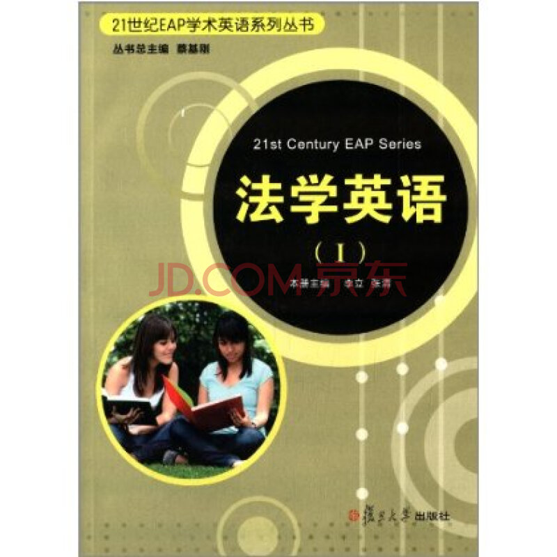 21世纪EAP学术英语系列丛书:法学英语1(附光