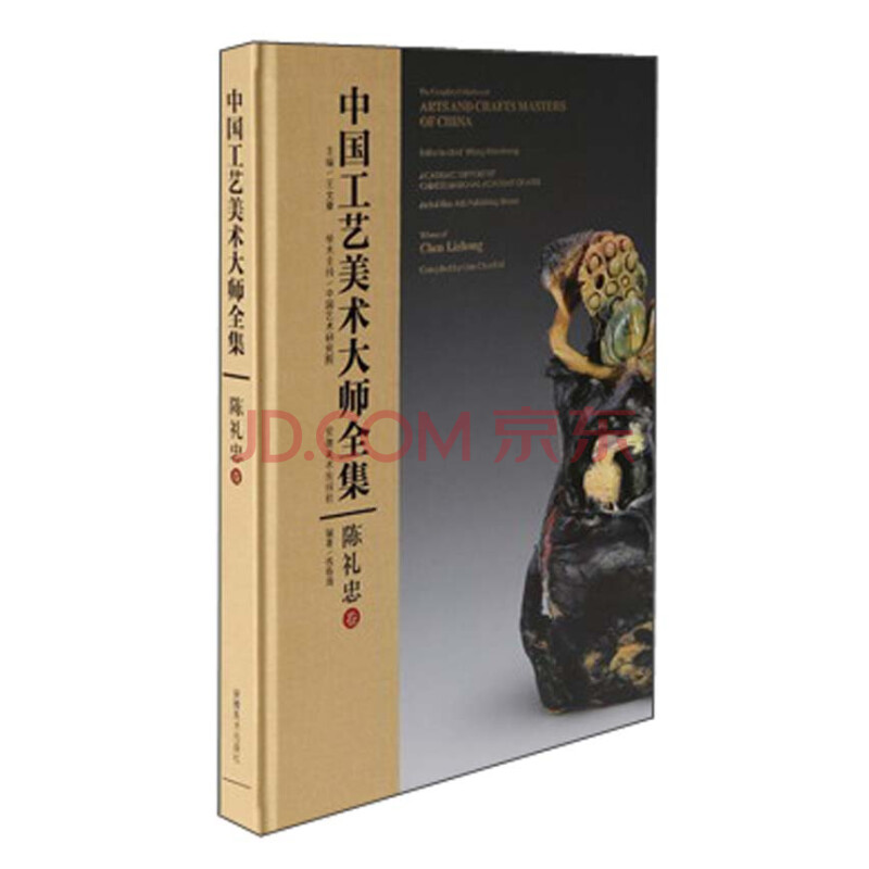 中国工艺美术大师全集陈礼忠卷