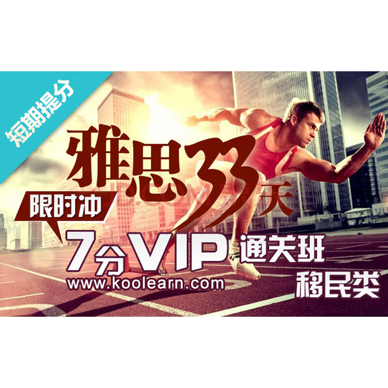 新东方在线 网络课程 雅思33天限时冲7分VIP通