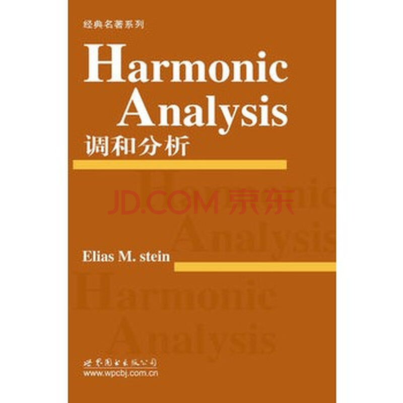 调和分析(英文版)图片-京东