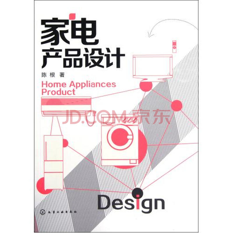 家电产品设计 陈根 正版书籍 艺术图片