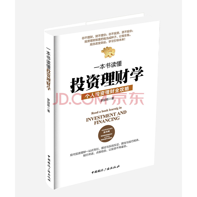 一本书读懂投资理财学 你不理财,财不理你;你不投资,资不投你
