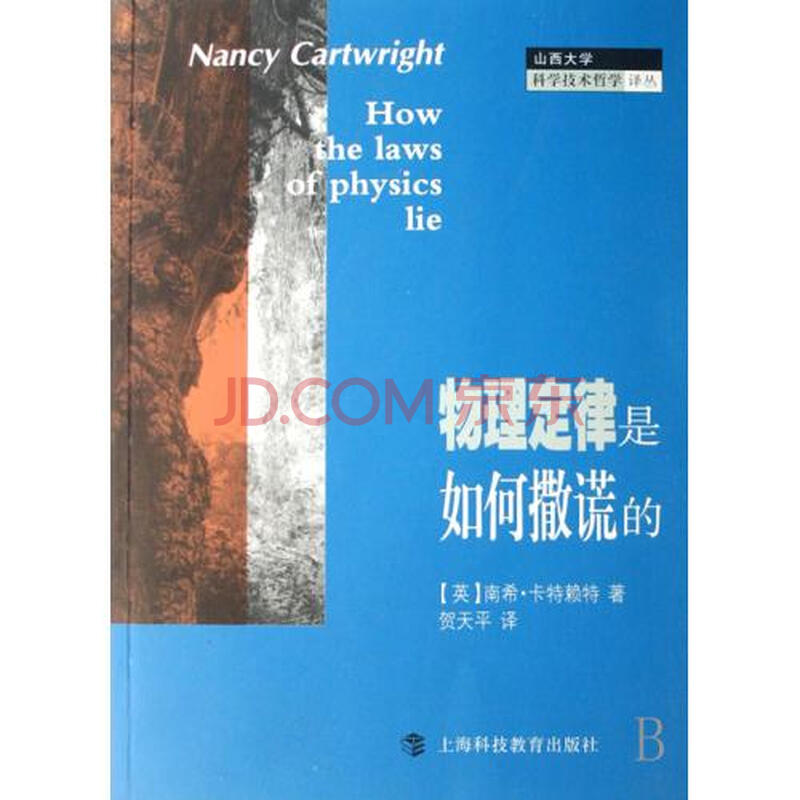 物理定律是如何撒谎的\/山西大学科学技术哲学