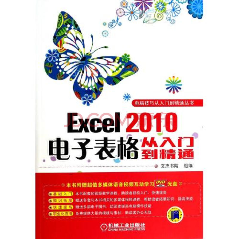 Excel2010电子表格从入门到精通(附光盘)\/电脑