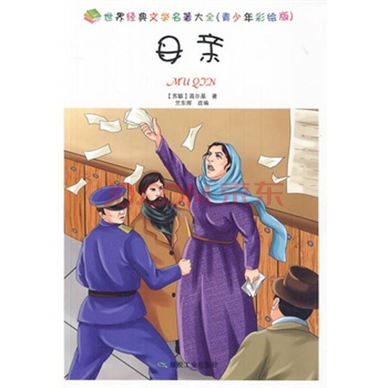 母亲 (苏)高尔基,兰东辉 改编图片-京东