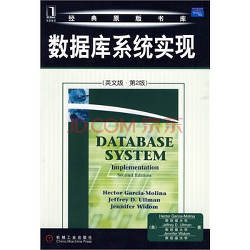 数据库系统实现 (英文版 第2版)图片