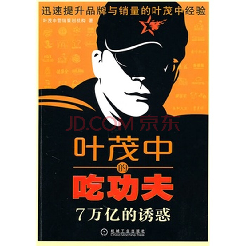 叶茂中的吃功夫:7万亿的诱惑(国内餐饮营销策