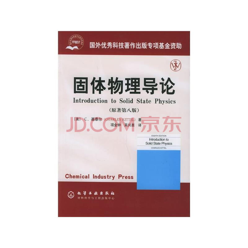 固体物理导论(原著第八版)图片