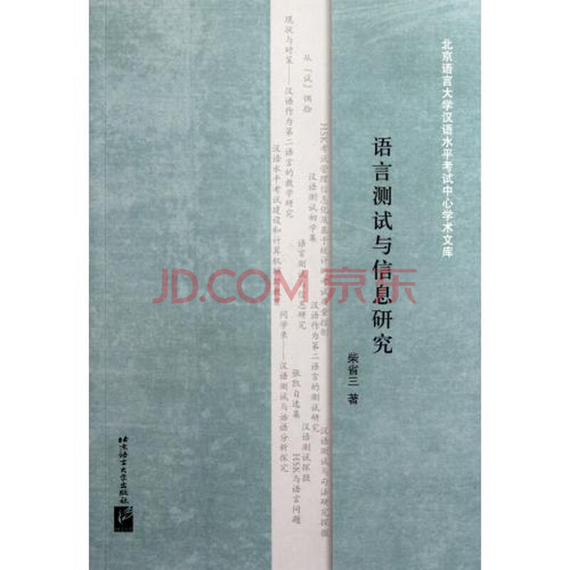 语言测试与信息研究\/北京语言大学汉语水平考