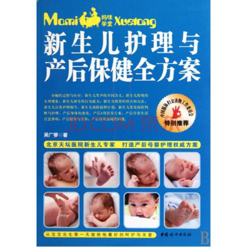 新生儿护理与产后保健全方案 吴广琴 正版书籍
