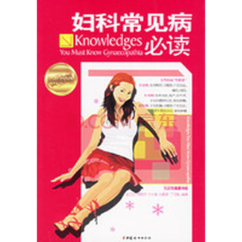 <em>妇科常见病</em>必读 全面呵护女性 轻松解决问题图