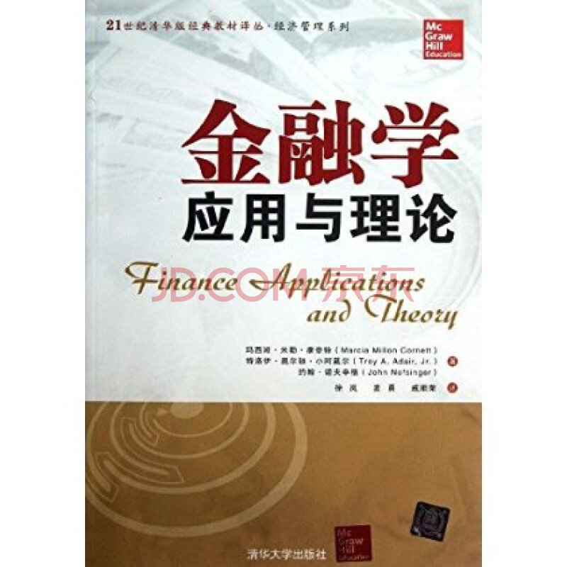 21世纪清华版经典教材译丛 经济管理系列:金融