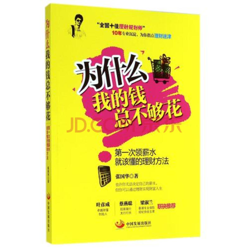 为什么我的钱总不够花(第一次领薪水就该懂的理财方法 张国华