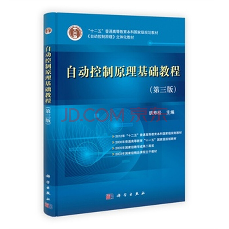 自动控制原理基础教程(第三版) 胡寿松图片