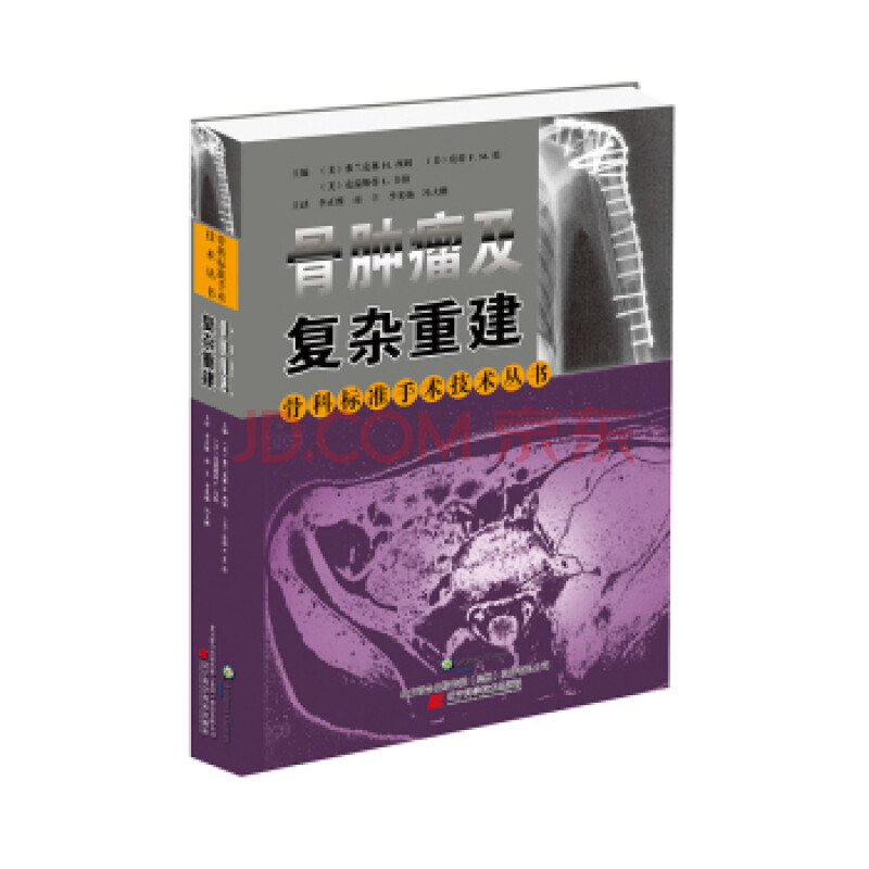 骨科标准手术技术丛书:骨肿瘤及复杂重建图片