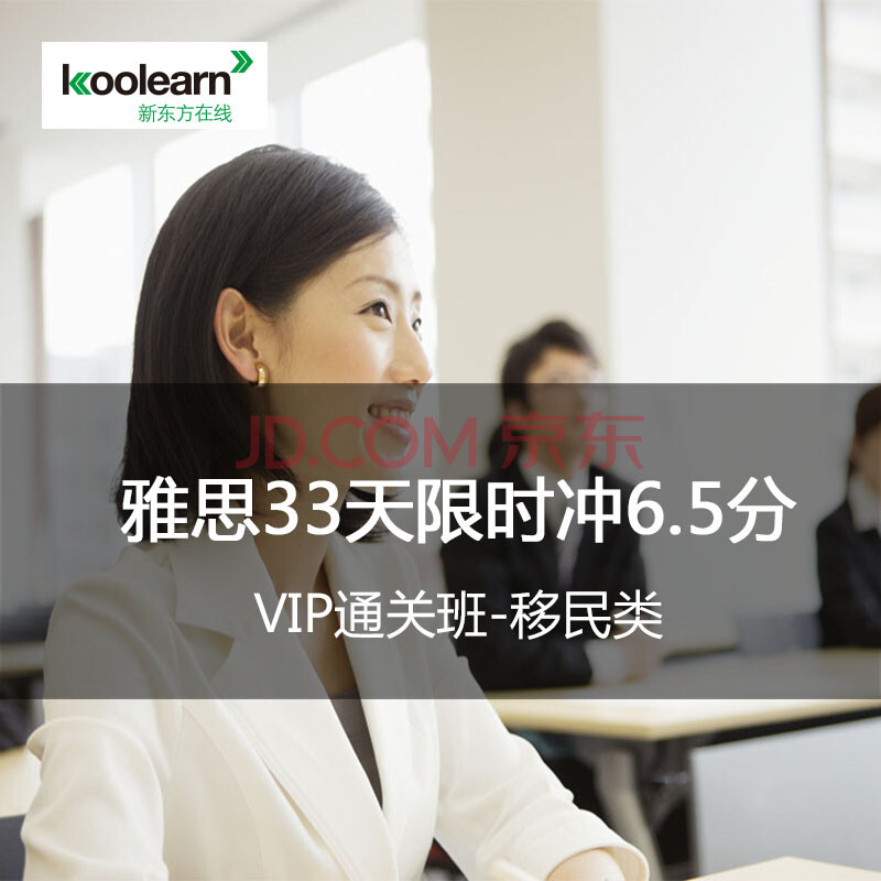 新东方在线 网络课程 雅思33天限时冲6.5分VIP