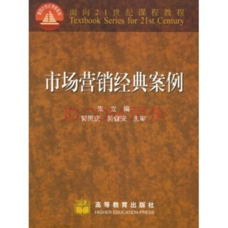 市场营销经典案例\/面向21世纪课程教材图片