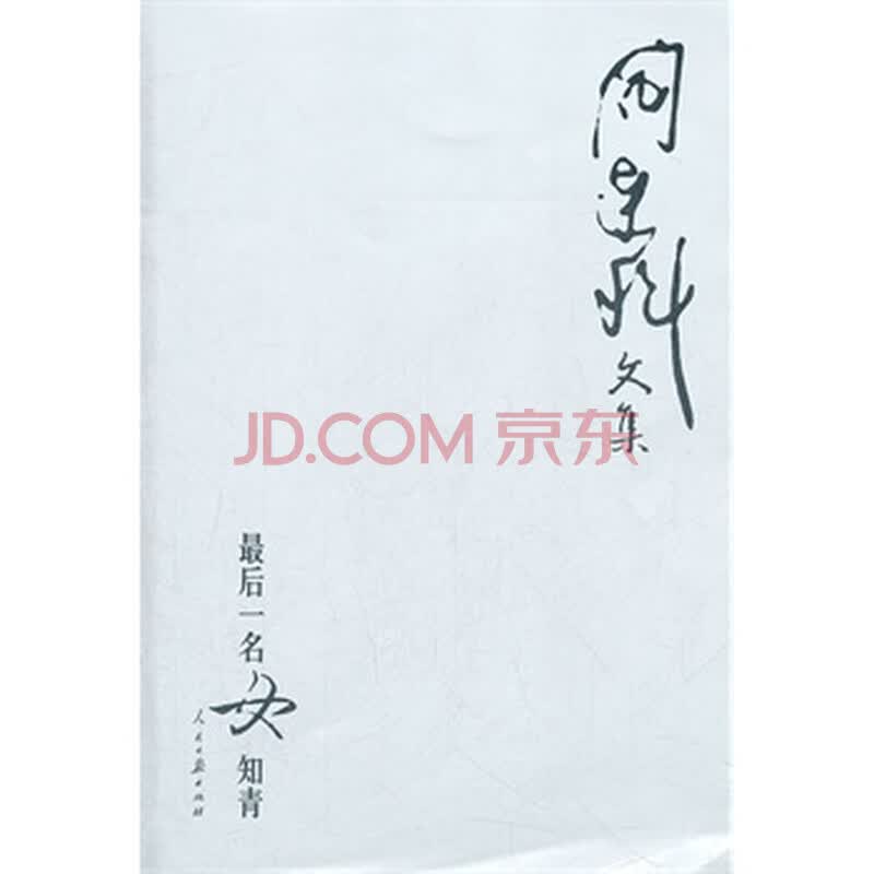 <em>阎连科</em>文集(<em>最后一名女知青</em>)图片-京东