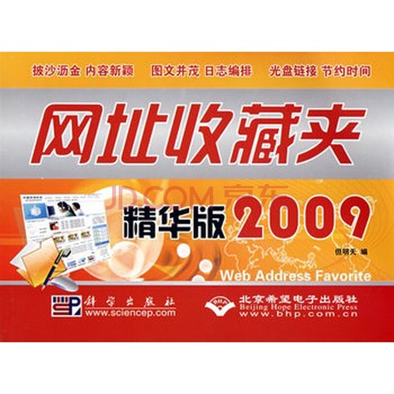网址收藏夹精华版2009(1CD)图片-京东