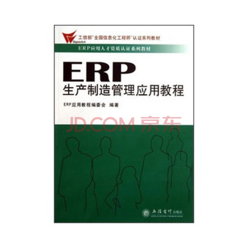 正版 ERP生产制造管理应用教程(编委会)图片