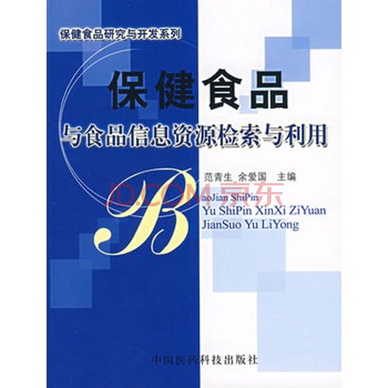 保健食品与食品信息资源检索与利用 9787506