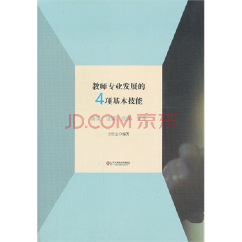 教师专业发展的4项基本技能:备课、说课、观课