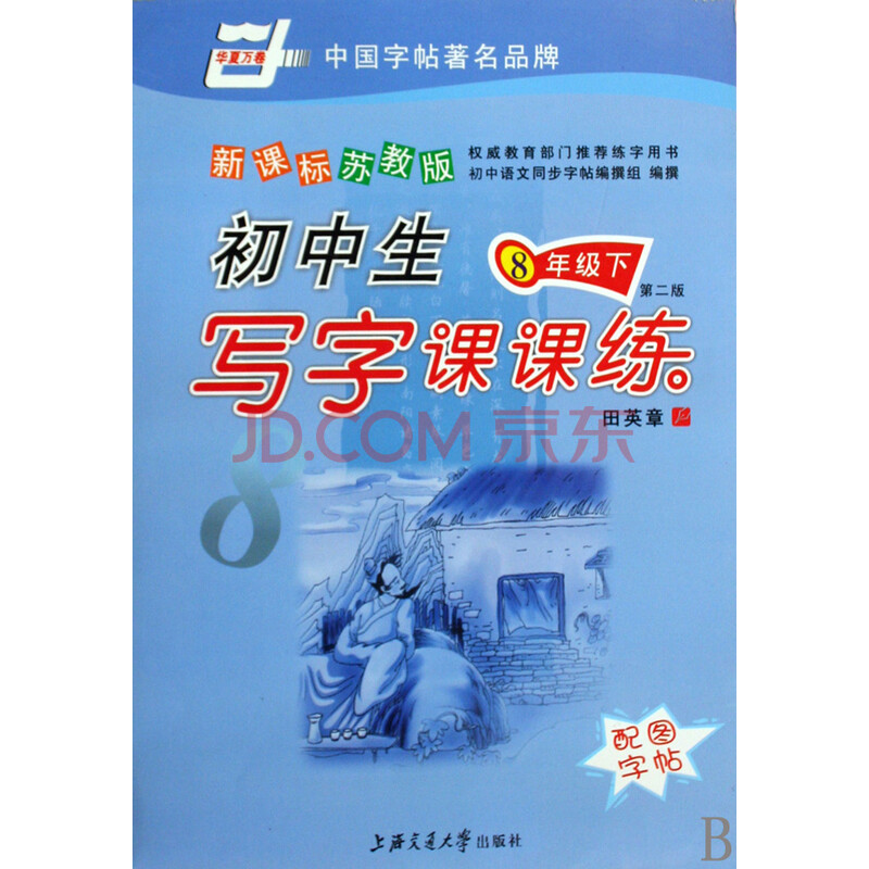 初中生写字课课练(8下新课标苏教版第2版)\/华夏