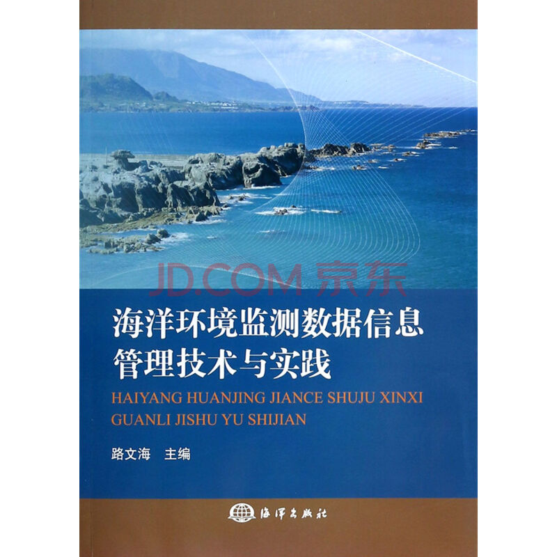 海洋环境监测数据信息管理技术与实践图片-京