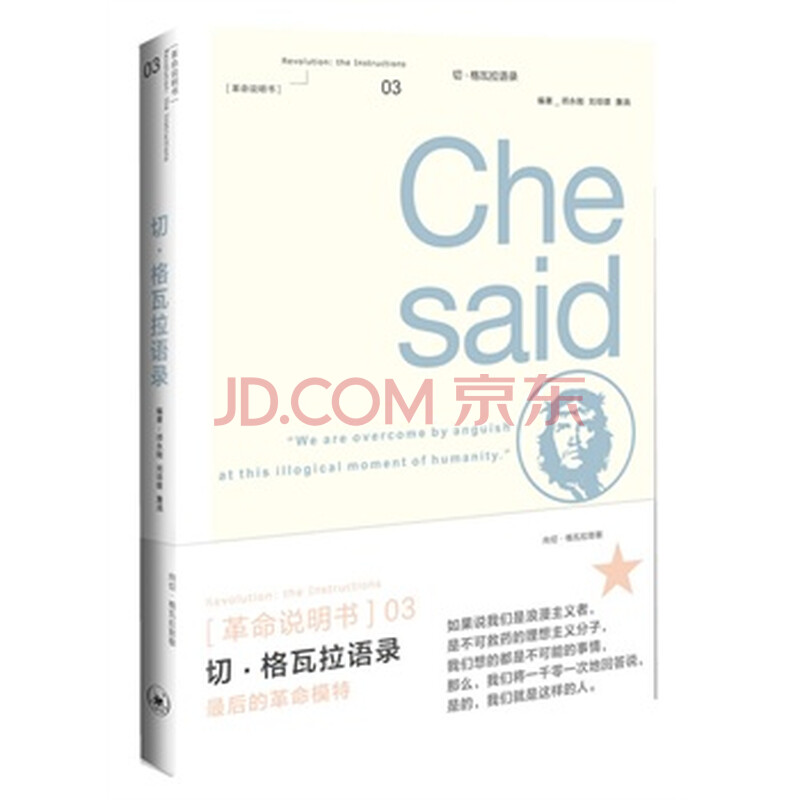 正版 切格瓦拉语录 书籍图片-京东