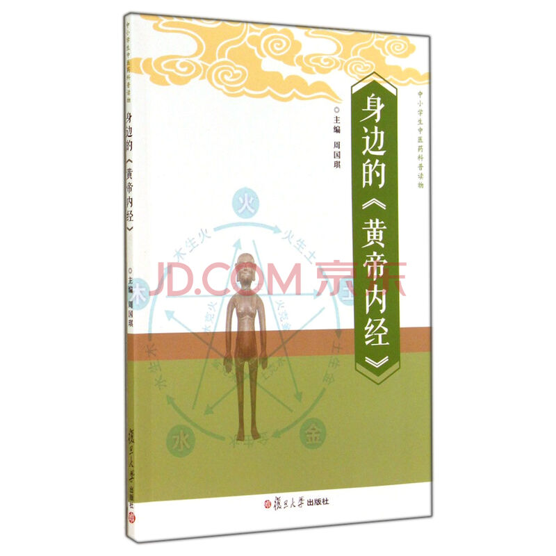 全新正版 身边的 黄帝内经 -中小学生医药科普