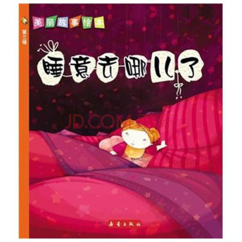 美丽故事绘本(第3辑):睡意去哪里了