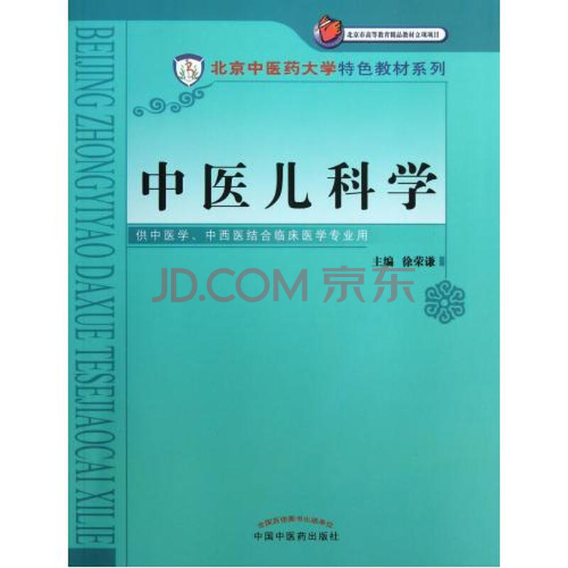 中医儿科学(供中医学中西医结合临床医学专业
