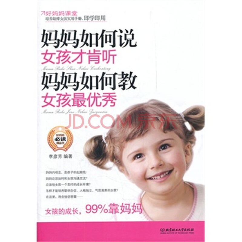 <em>妈妈如何说女孩才肯听 妈妈如何教女孩最优秀</em>