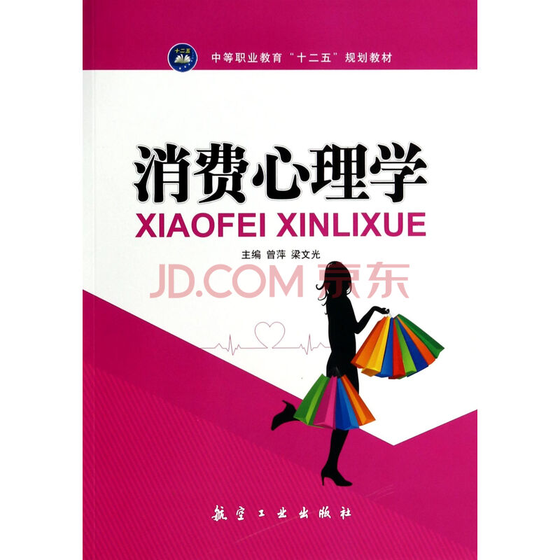 消费心理学(中等职业教育十二五规划教材)图片